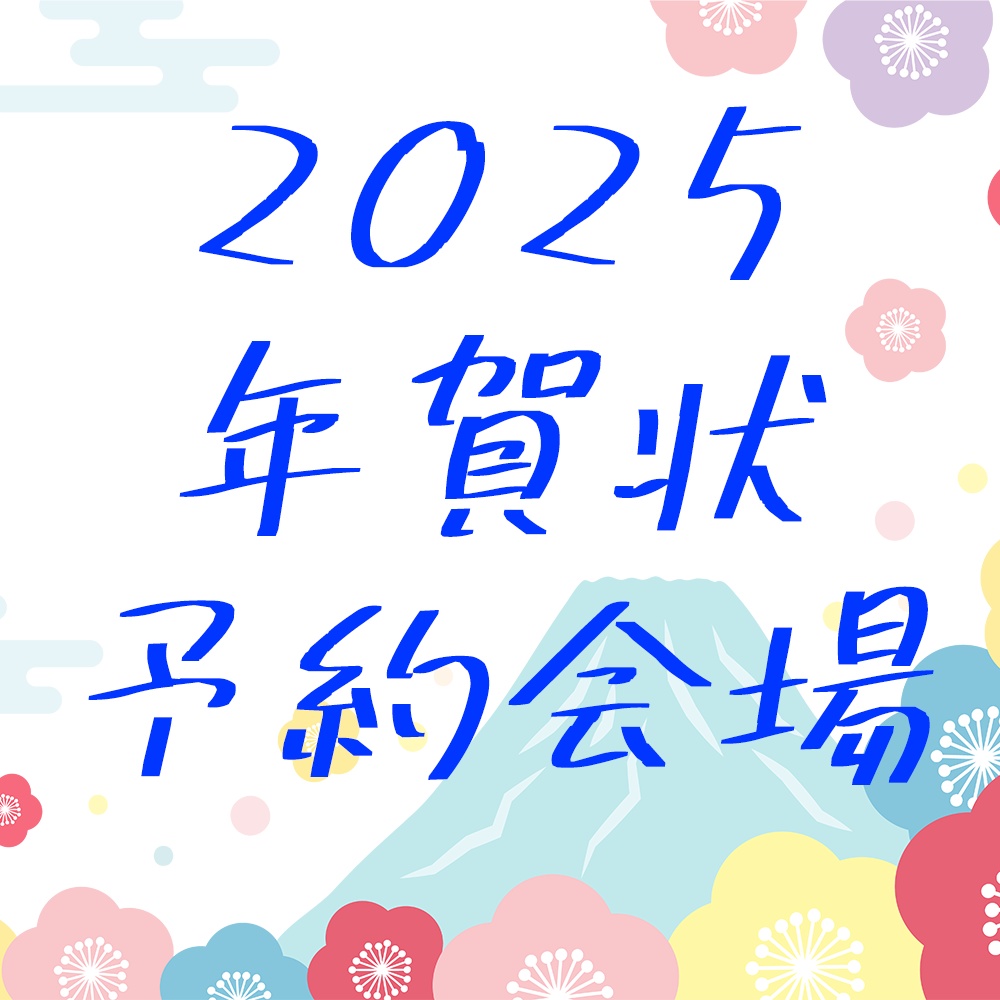 【新年2025】激カワ！新規絵年賀状(通常版・豪華版)