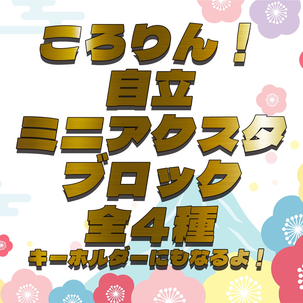 【新年2025】全4種!ころりん自立ミニアクスタブロック【キーホルダーにもなるよ】