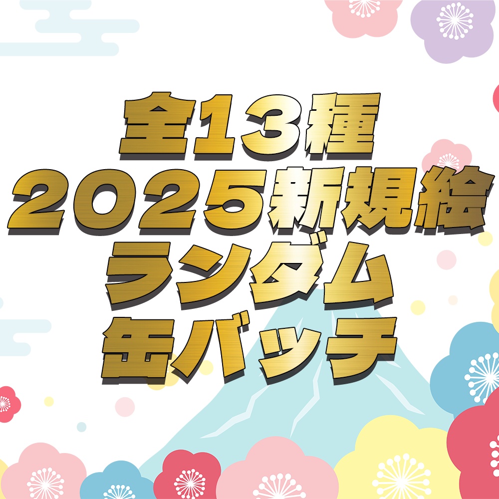 【新年2025】全13種ランダム缶バッジ【先着限定セットあり】
