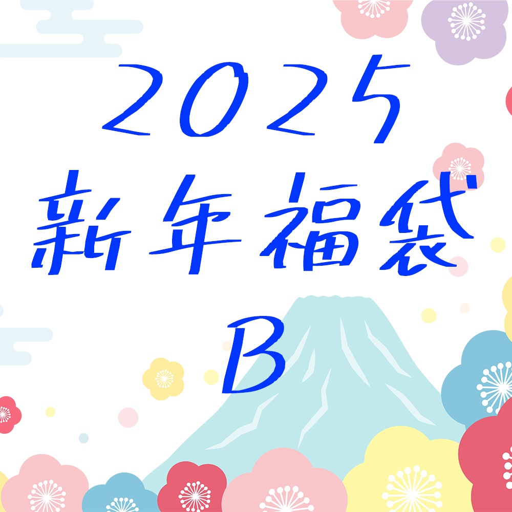 【新年2025】限定2025キャニスター缶&オススメ紅茶付き福袋B