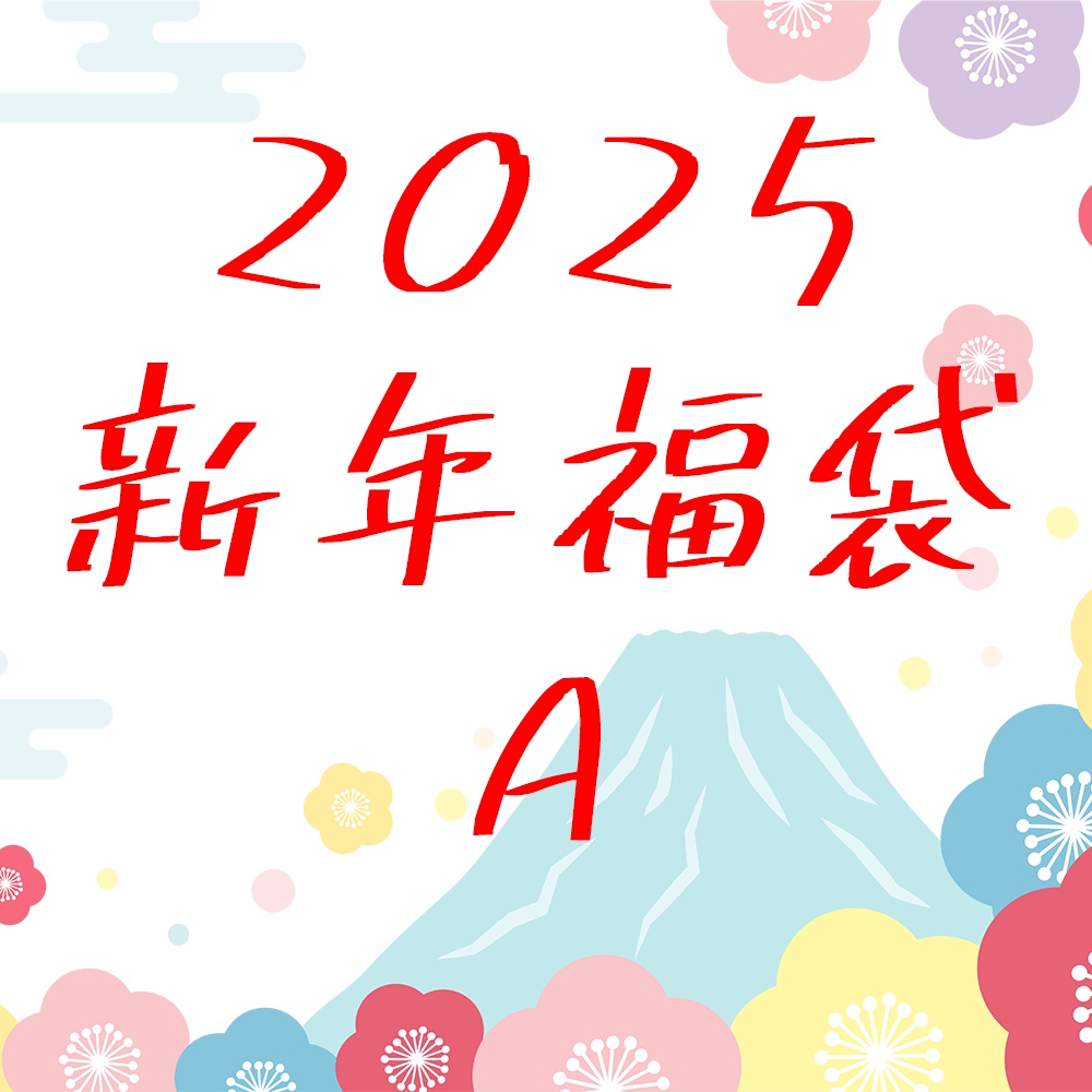 【新年2025】40センチクソデカ曼荼羅アクスタ入り福袋A