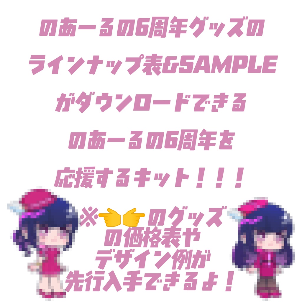 【先行データ】のあーる6周年グッズリスト&サンプル先行ゲットセット
