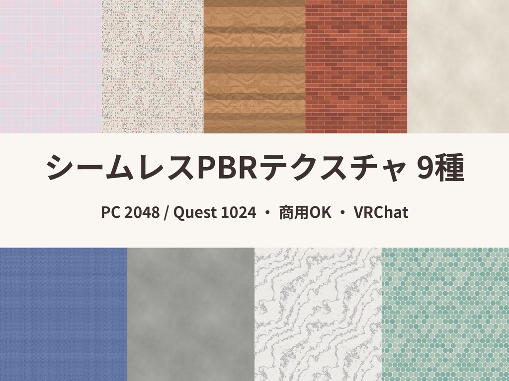 【VRChat想定】継ぎ目なし床・壁テクスチャ9種【PBR／Quest対応】