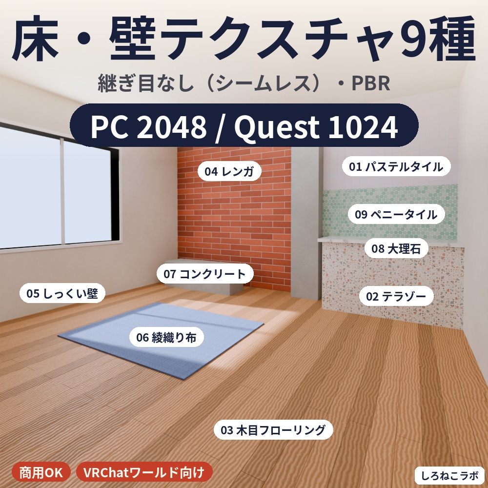 【VRChatワールド向け】継ぎ目なし床・壁テクスチャ9種 木目・レンガ・大理石【PBR・ノーマルマップ2形式・PC2048/Quest1024px・商用OK】