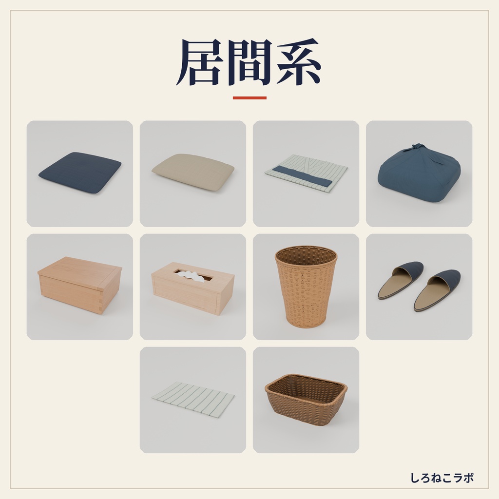 【VRChatワールド向け】和室小物30点セット 茶道具・行灯・掛け軸・座布団【Quest軽量・約20MB・古民家】