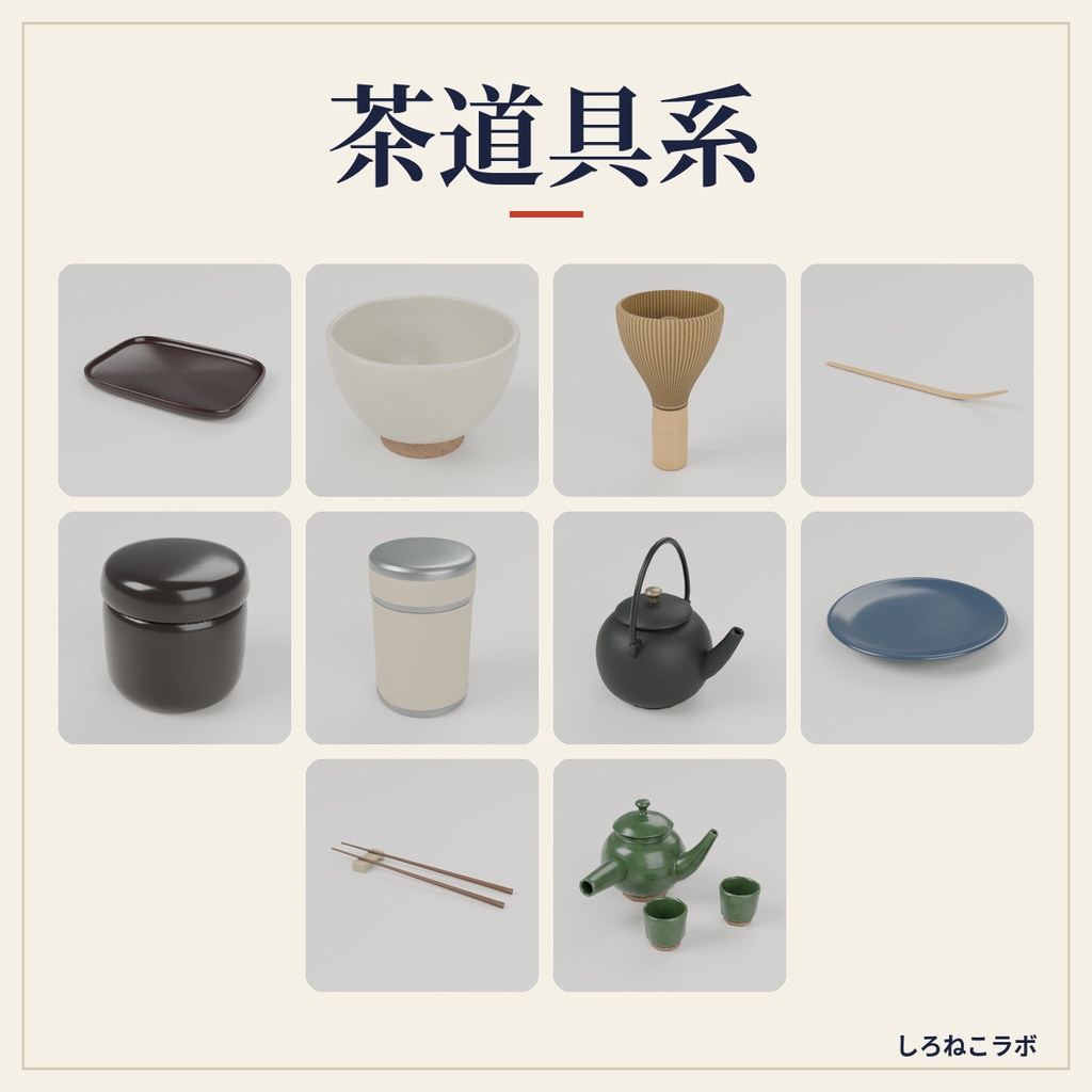 【VRChatワールド向け】和室小物30点セット 茶道具・行灯・掛け軸・座布団【Quest軽量・約20MB・古民家】