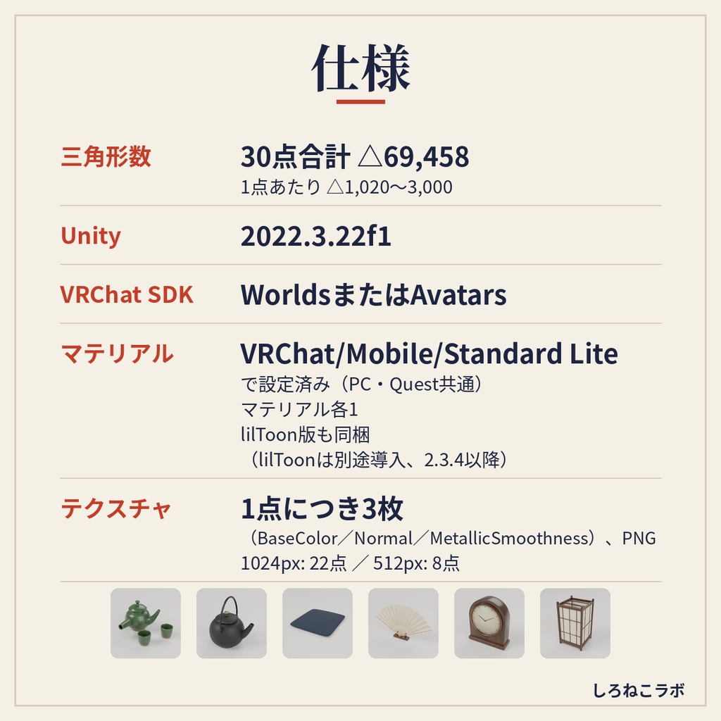 【VRChatワールド向け】和室小物30点セット 茶道具・行灯・掛け軸・座布団【Quest軽量・約20MB・古民家】