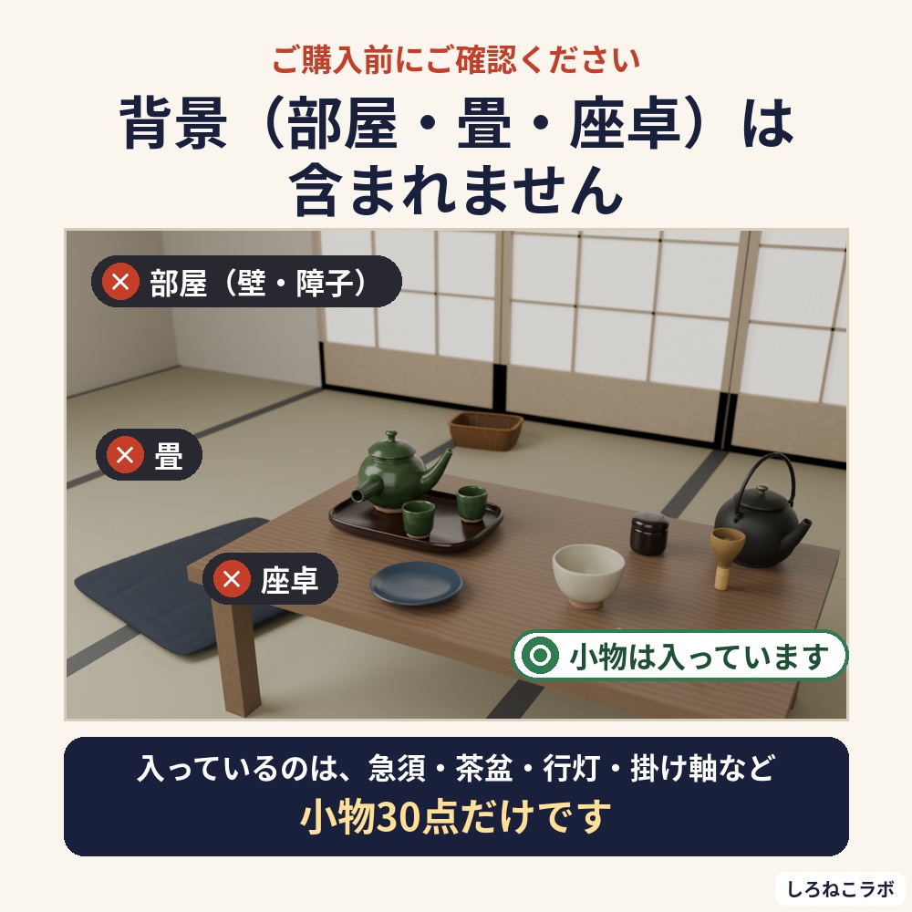 【VRChatワールド向け】和室小物30点セット 茶道具・行灯・掛け軸・座布団【Quest軽量・約20MB・古民家】