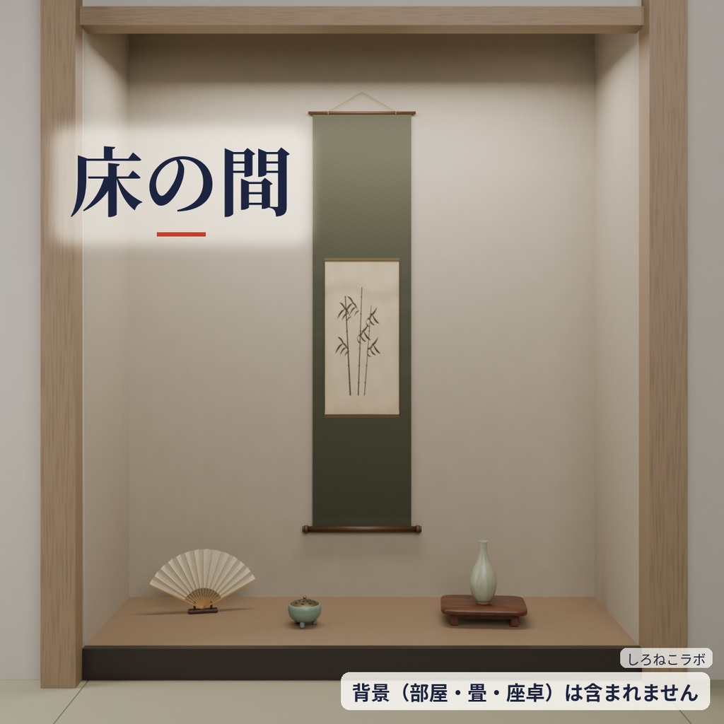【VRChatワールド向け】和室小物30点セット 茶道具・行灯・掛け軸・座布団【Quest軽量・約20MB・古民家】