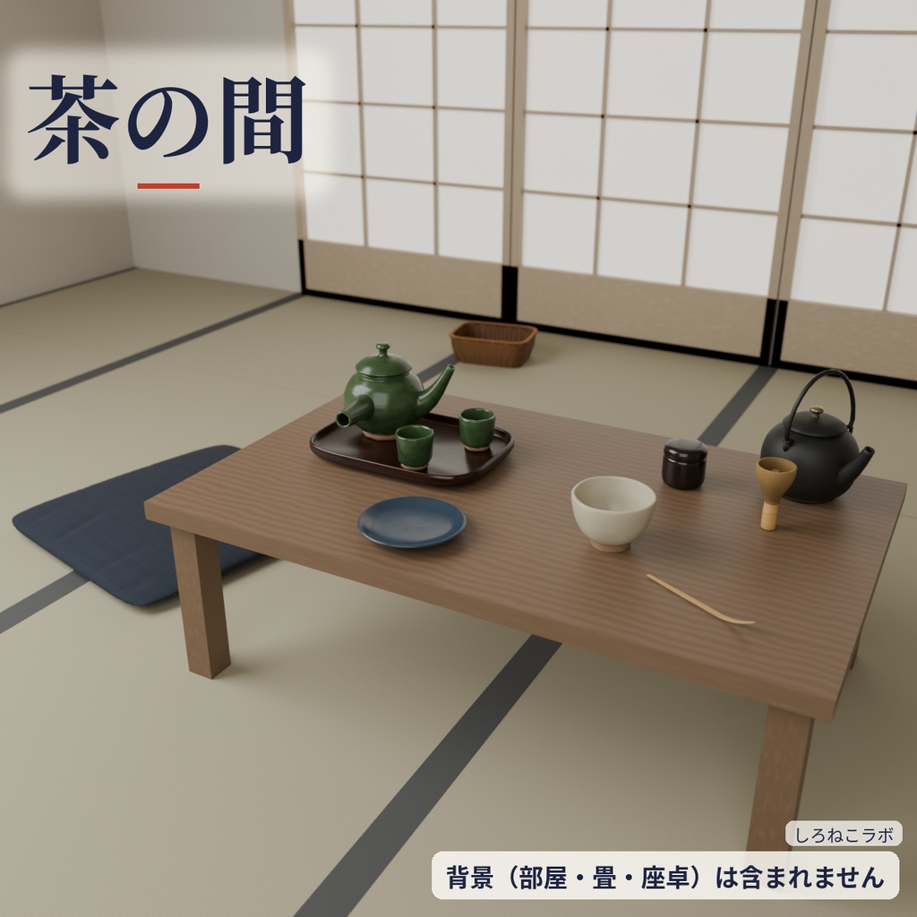 【VRChatワールド向け】和室小物30点セット 茶道具・行灯・掛け軸・座布団【Quest軽量・約20MB・古民家】