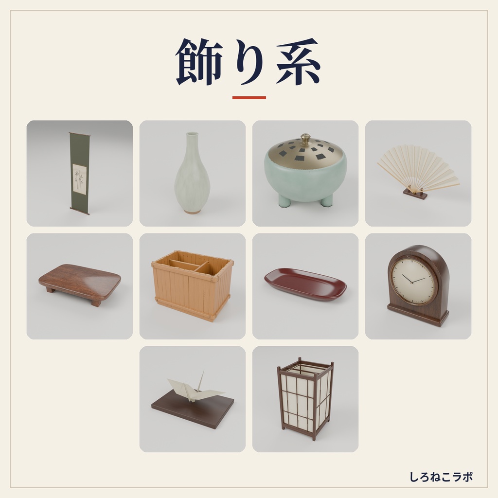 【VRChatワールド向け】和室小物30点セット 茶道具・行灯・掛け軸・座布団【Quest軽量・約20MB・古民家】