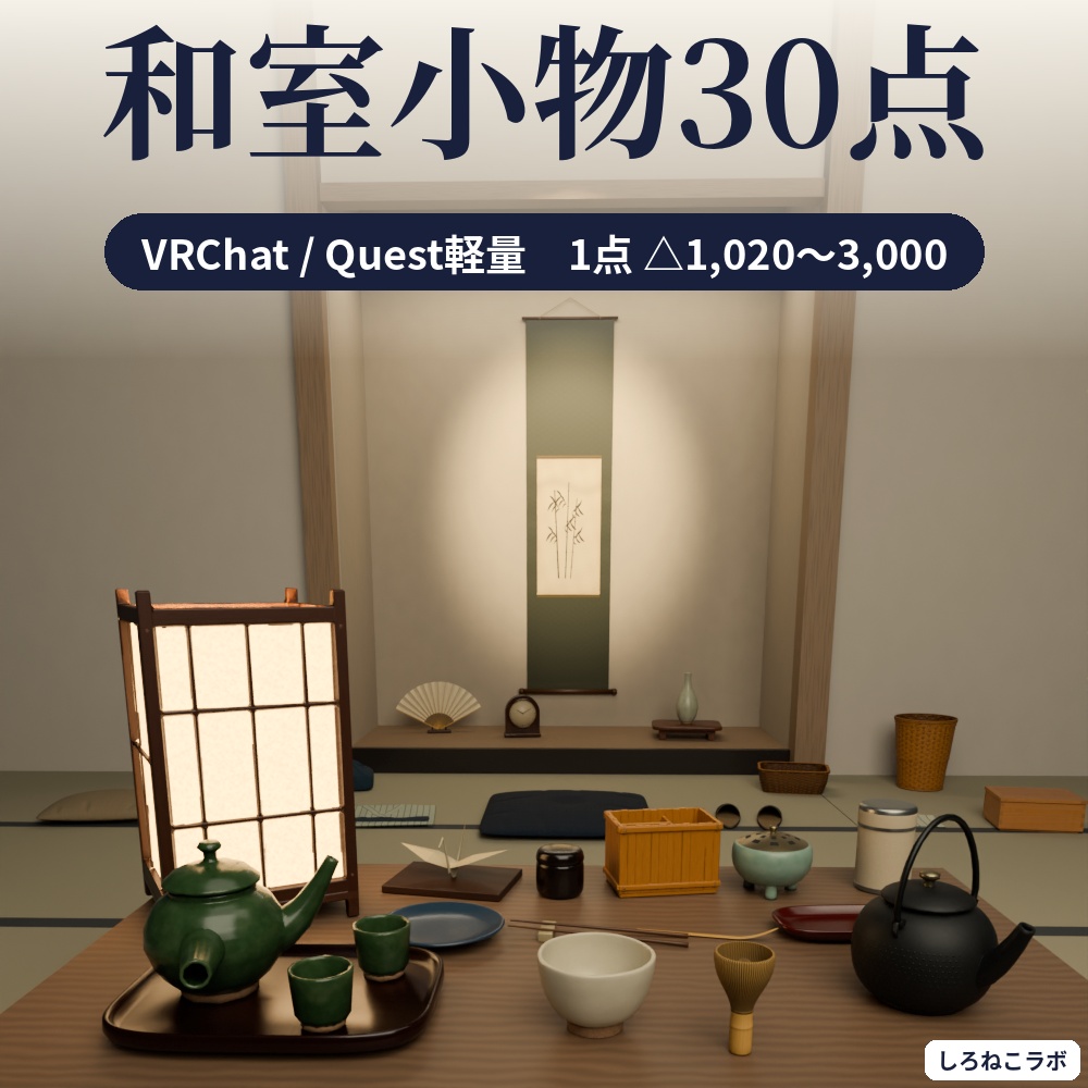 【VRChatワールド向け】和室小物30点セット 茶道具・行灯・掛け軸・座布団【Quest軽量・約20MB・古民家】