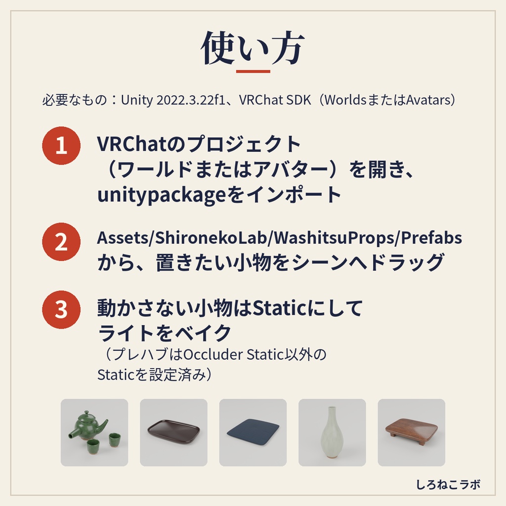 【VRChatワールド向け】和室小物30点セット 茶道具・行灯・掛け軸・座布団【Quest軽量・約20MB・古民家】