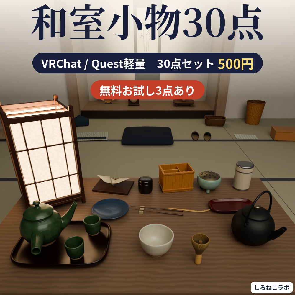 【VRChatワールド向け】和室小物30点セット 茶道具・行灯・掛け軸・座布団【Quest軽量・約20MB・古民家】