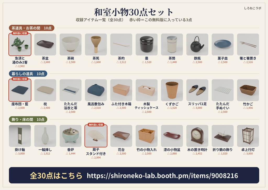 【無料・VRChatワールド向け】和室小物お試し3点 座布団・急須と湯のみ・扇子【Quest軽量・約3MB】