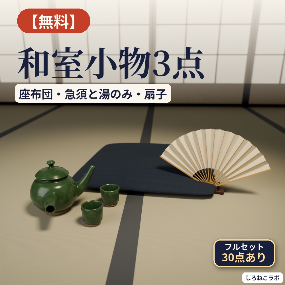 【無料・VRChatワールド向け】和室小物お試し3点 座布団・急須と湯のみ・扇子【Quest軽量・約3MB】