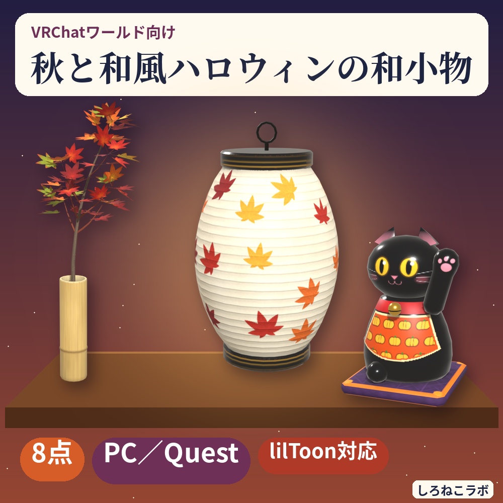 【VRChatワールド向け】秋の和小物8点 紅葉・月見団子・提灯・招き猫【Quest軽量・和風ハロウィン】