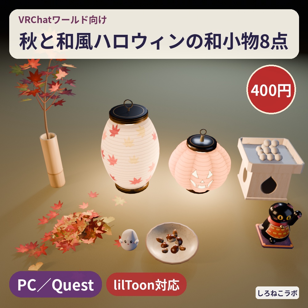 【VRChatワールド向け】秋の和小物8点 紅葉・月見団子・提灯・招き猫【Quest軽量・和風ハロウィン】