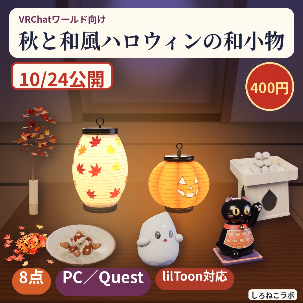 【VRChatワールド向け】秋の和小物8点 紅葉・月見団子・提灯・招き猫【Quest軽量・和風ハロウィン】