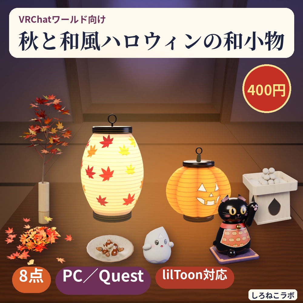 【VRChatワールド向け】秋の和小物8点 紅葉・月見団子・提灯・招き猫【Quest軽量・和風ハロウィン】