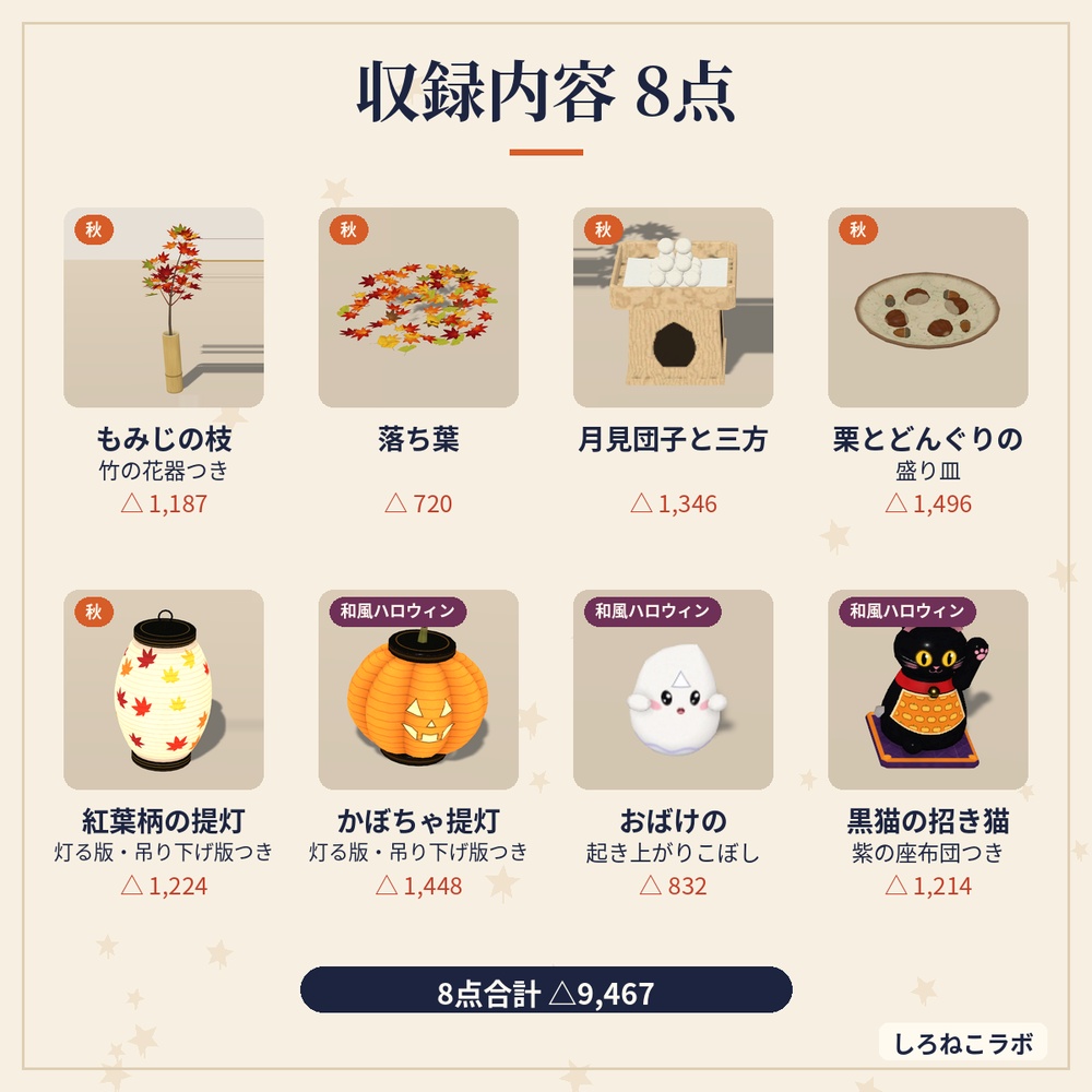【VRChatワールド向け】秋の和小物8点 紅葉・月見団子・提灯・招き猫【Quest軽量・和風ハロウィン】