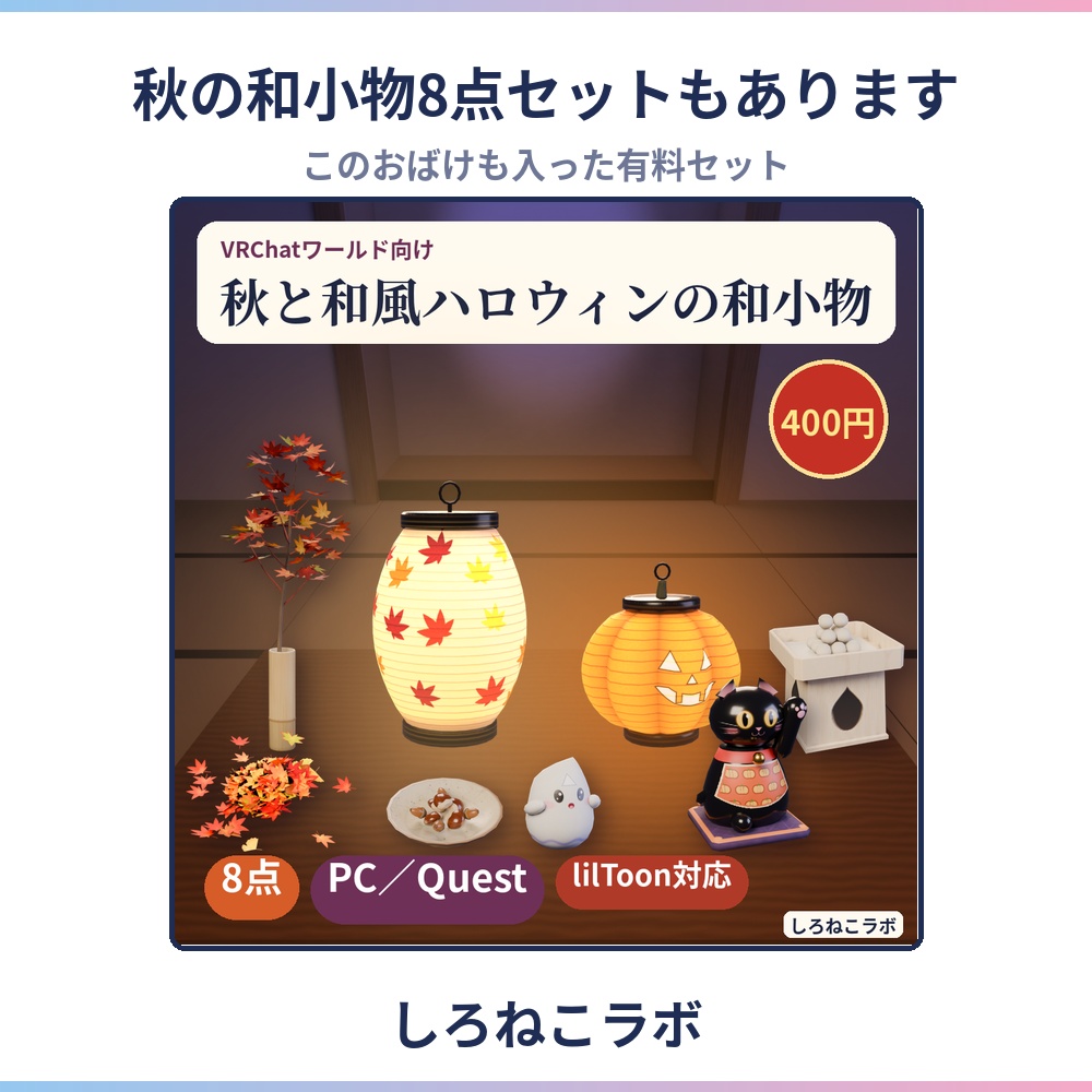 【無料お試し】おばけの起き上がりこぼし【VRChatワールド向け・Quest対応】秋と和風ハロウィンの和小物