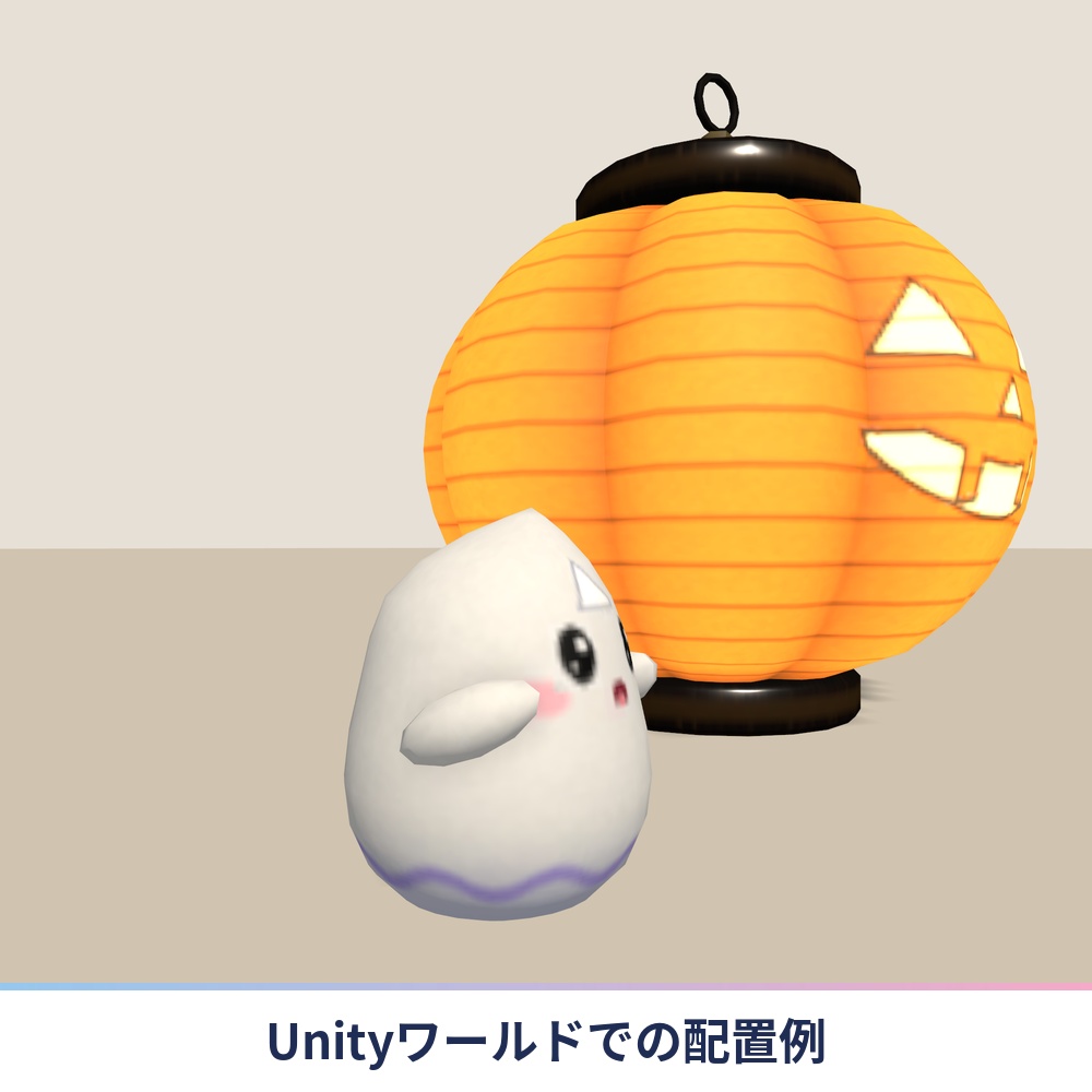 【無料お試し】おばけの起き上がりこぼし【VRChatワールド向け・Quest対応】秋と和風ハロウィンの和小物