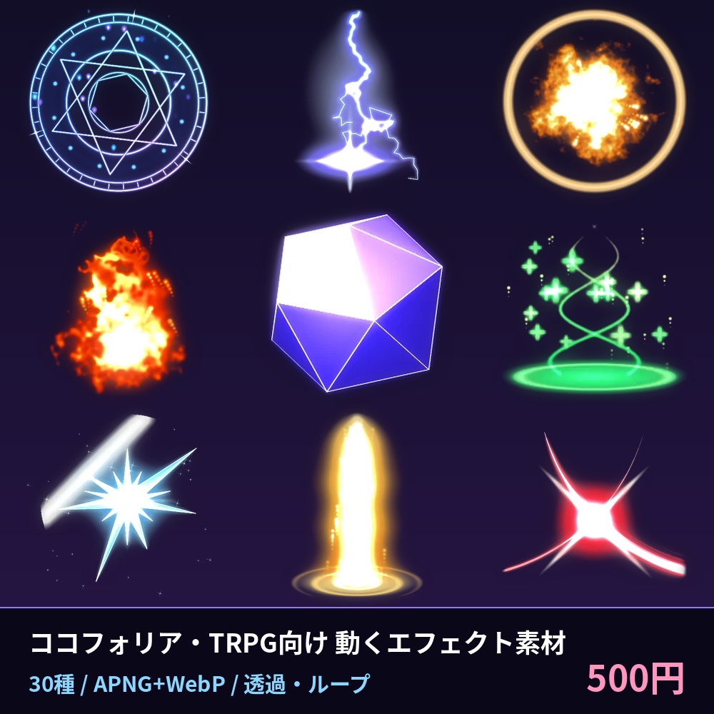 【ココフォリア・TRPG】動くエフェクト30種【APNG/WebP・透過・ループ】