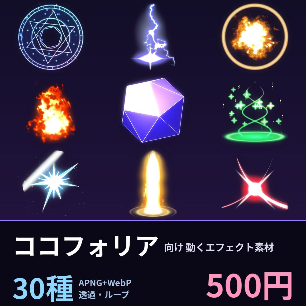 【ココフォリア・TRPG】動くエフェクト30種【APNG/WebP・透過・ループ】