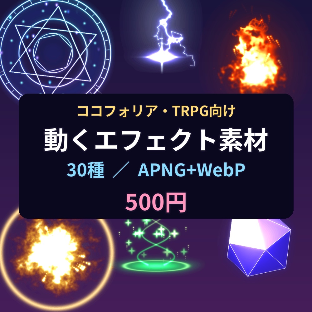 【ココフォリア・TRPG】動くエフェクト30種【APNG/WebP・透過・ループ】