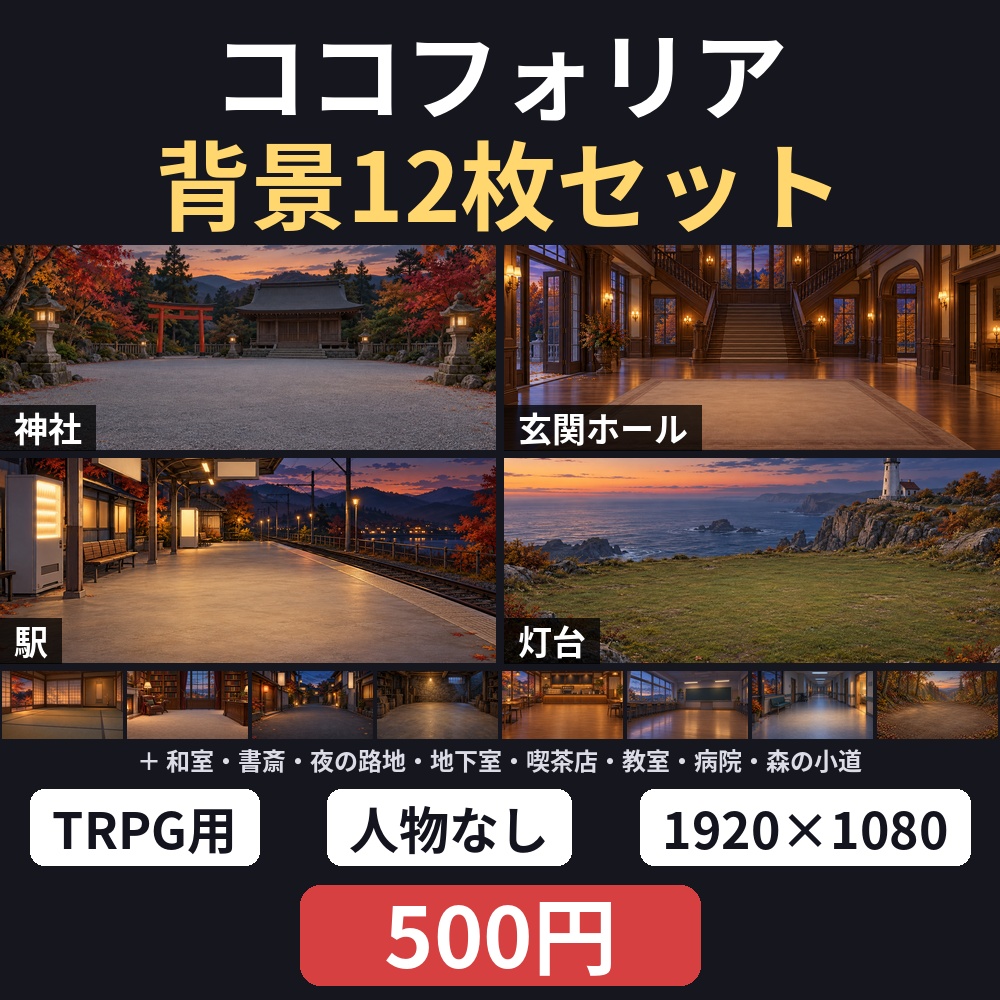 【ココフォリア・TRPG】背景12枚セット【人物なし・1920×1080・和洋現代】
