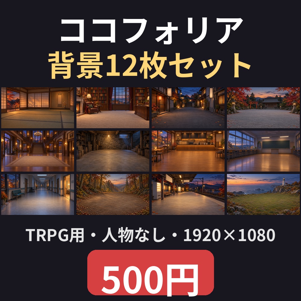 【ココフォリア・TRPG】背景12枚セット【人物なし・1920×1080・和洋現代】
