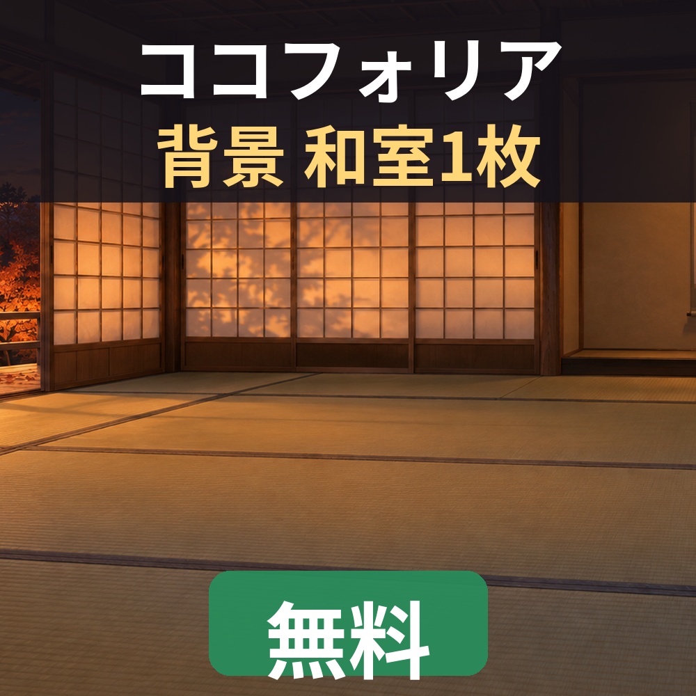 【ココフォリア・TRPG】背景 和室【無料・人物なし・1920×1080】