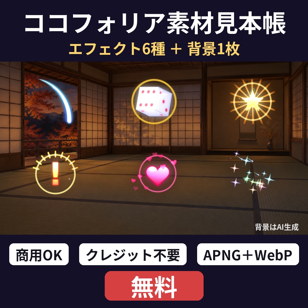 【ココフォリア】素材見本帳 動くエフェクト6種+和室背景1枚【無料・商用OK】