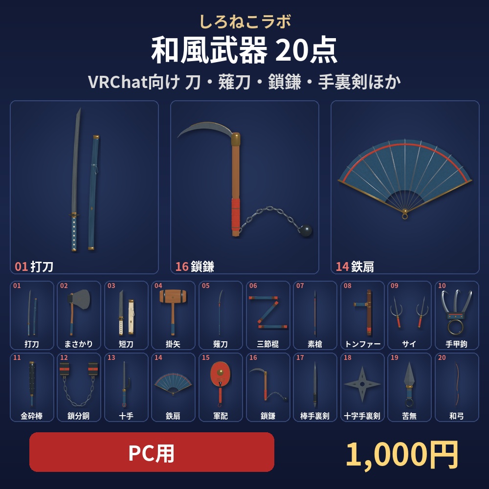 【VRChatワールド向け】和風武器20点セット【PC/Quest対応・lilToon/軽量Quest版つき】