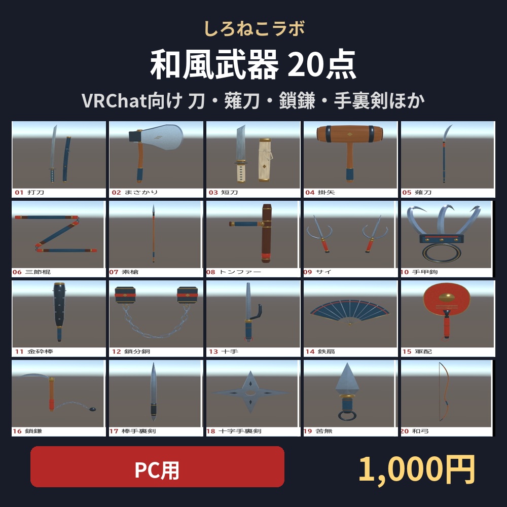 【VRChatワールド向け】和風武器20点セット【PC/Quest対応・lilToon/軽量Quest版つき】