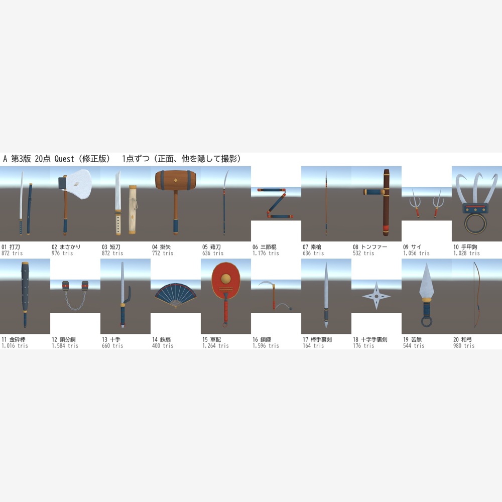 【VRChatワールド向け】和風武器20点セット【PC/Quest対応・lilToon/軽量Quest版つき】