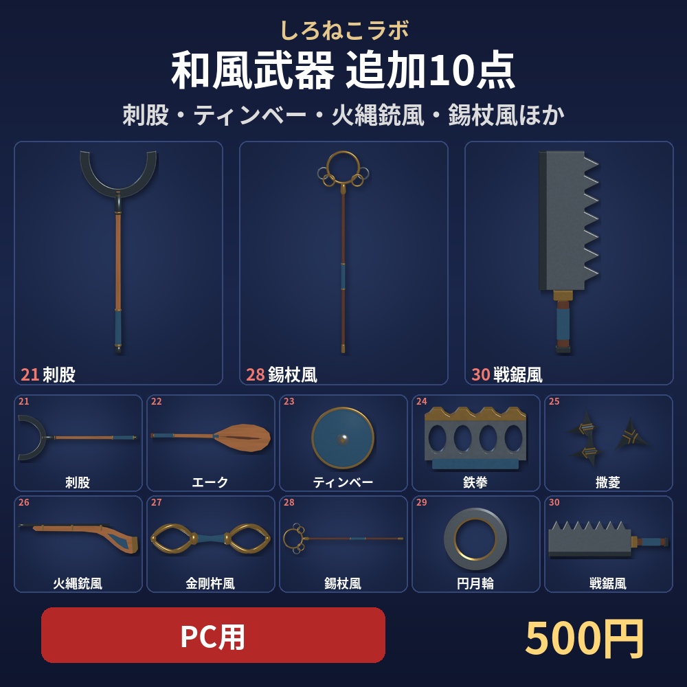 【VRChatワールド向け】和風武器 追加10点セット【PC/Quest対応・20点セットと同じ作り】