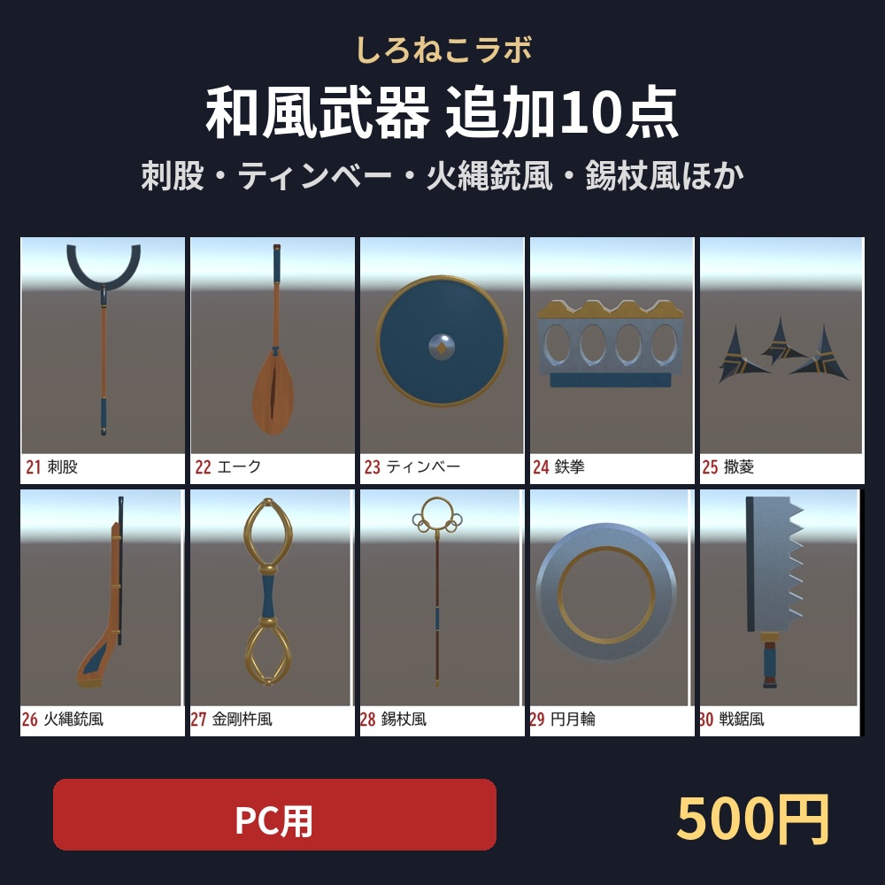 【VRChatワールド向け】和風武器 追加10点セット【PC/Quest対応・20点セットと同じ作り】