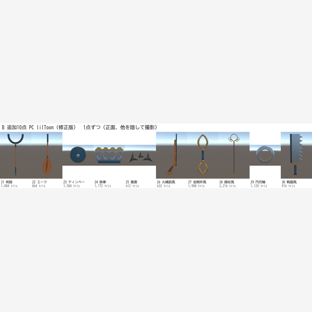 【VRChatワールド向け】和風武器 追加10点セット【PC/Quest対応・20点セットと同じ作り】
