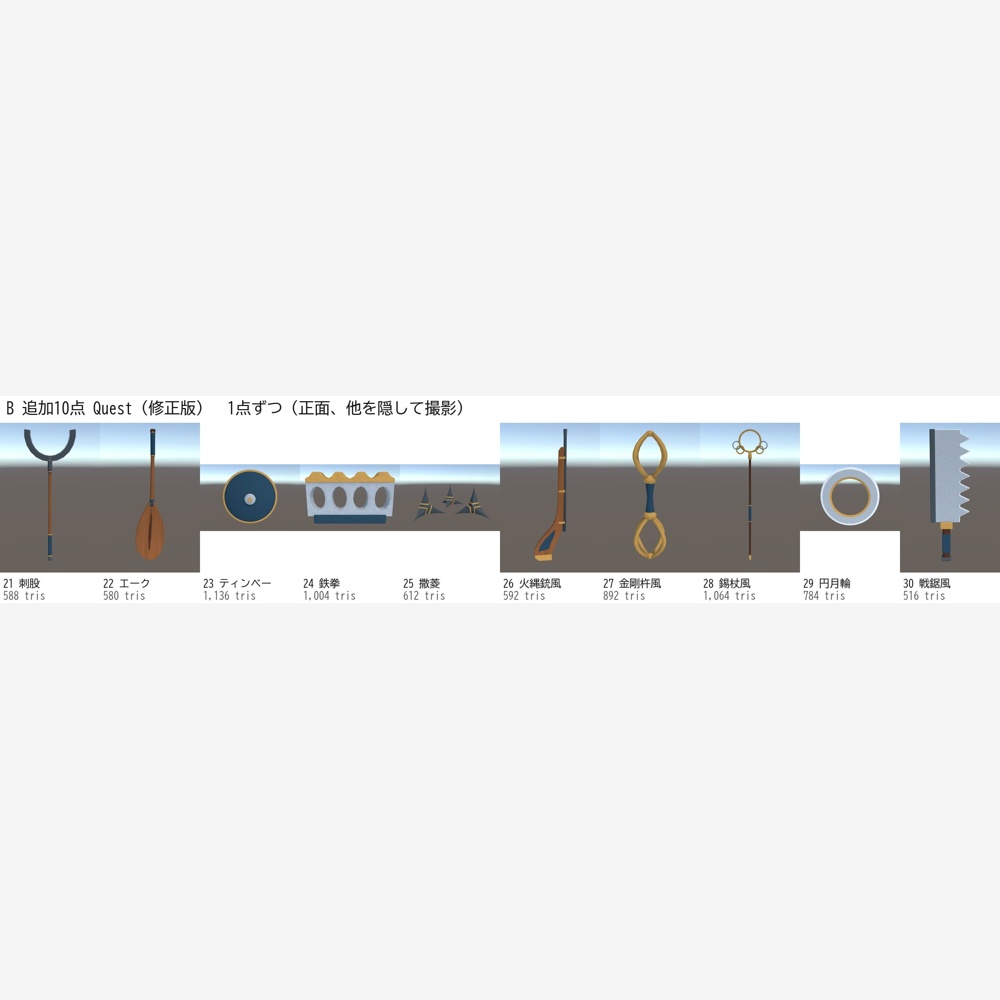 【VRChatワールド向け】和風武器 追加10点セット【PC/Quest対応・20点セットと同じ作り】