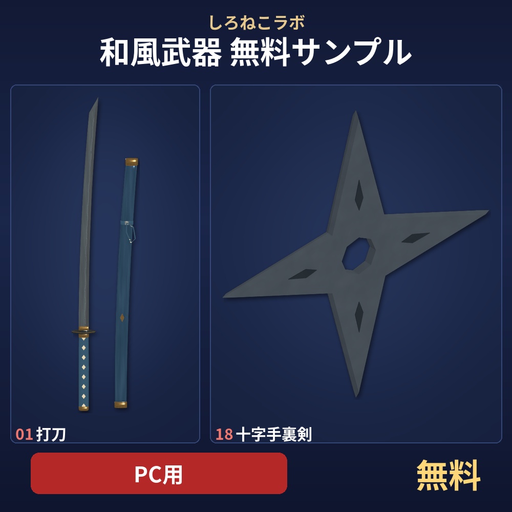 【VRChatワールド向け】和風武器 無料サンプル 打刀・十字手裏剣【PC用・無料・lilToon】