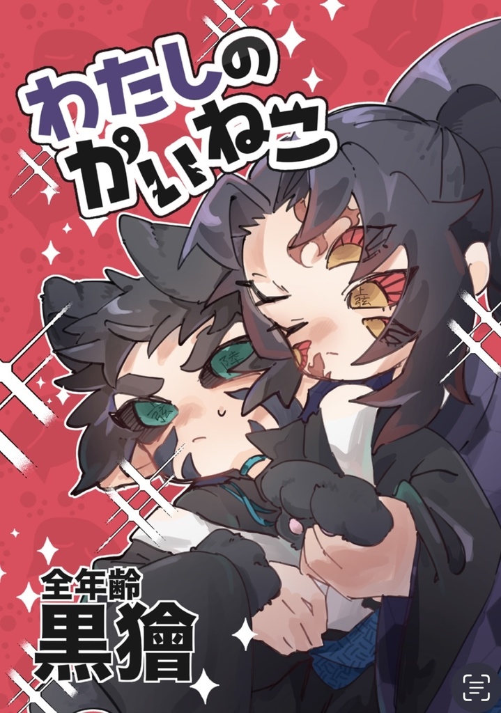 【黒獪】わたしのかいねこ