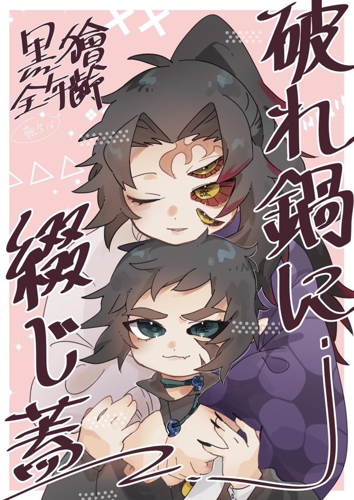 【黒獪】破れ鍋に綴じ蓋