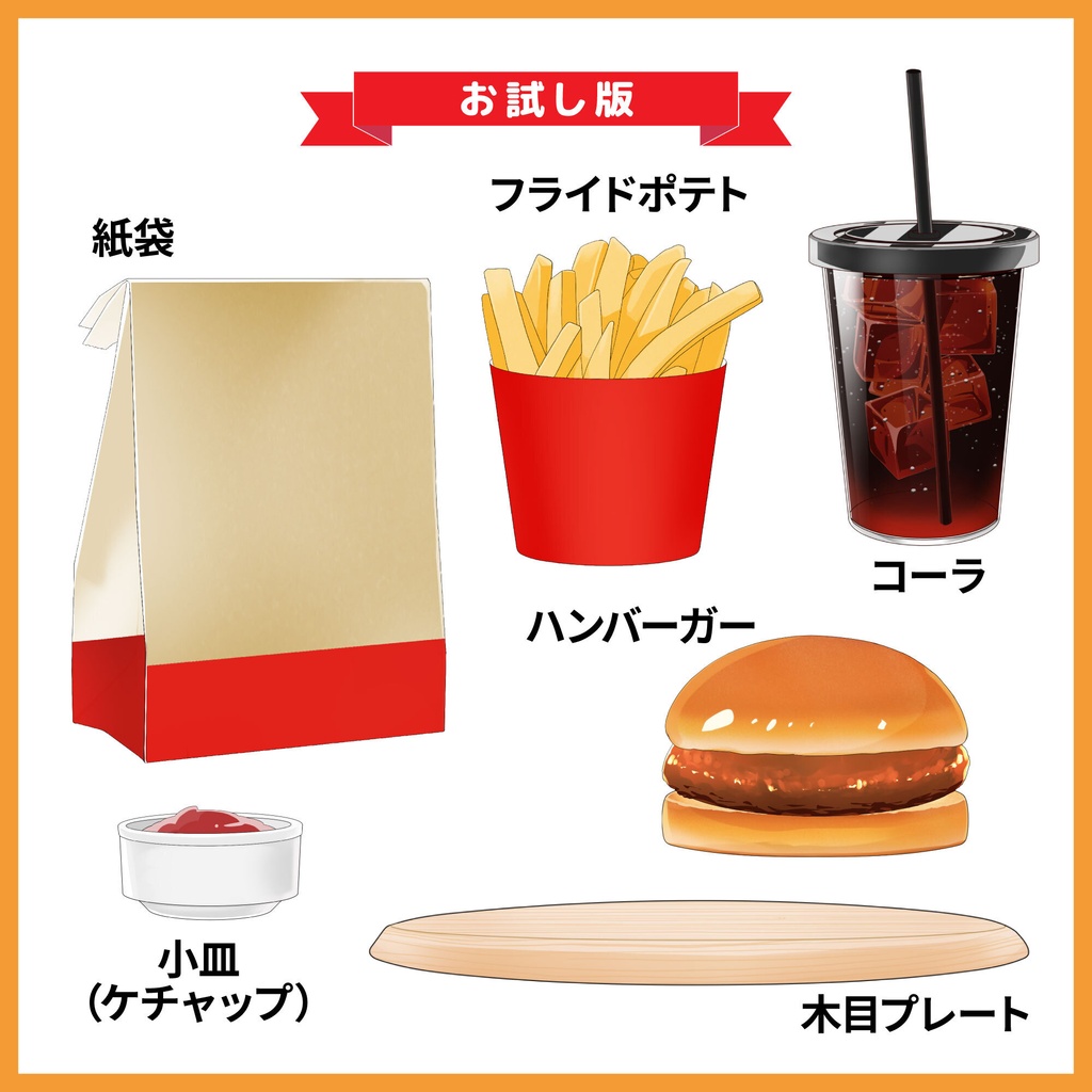 【無料あり】ハンバーガーセット【お試し】