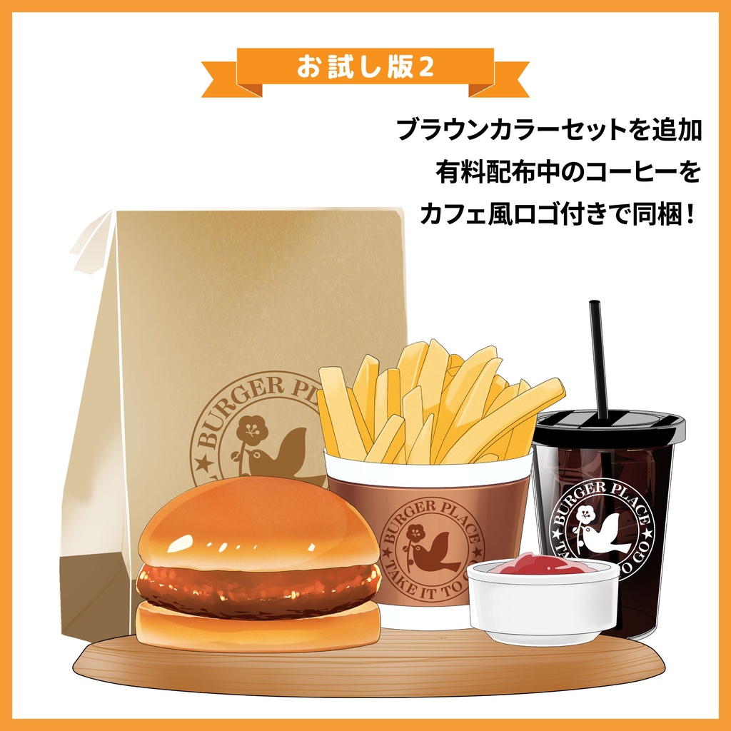 【無料あり】ハンバーガーセット【お試し】
