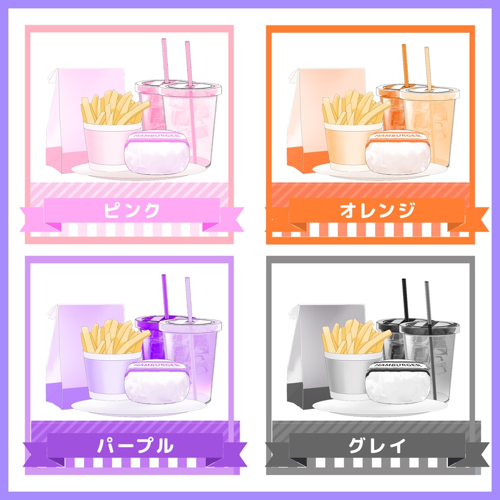 【10種】テイクアウト風ハンバーガーセット