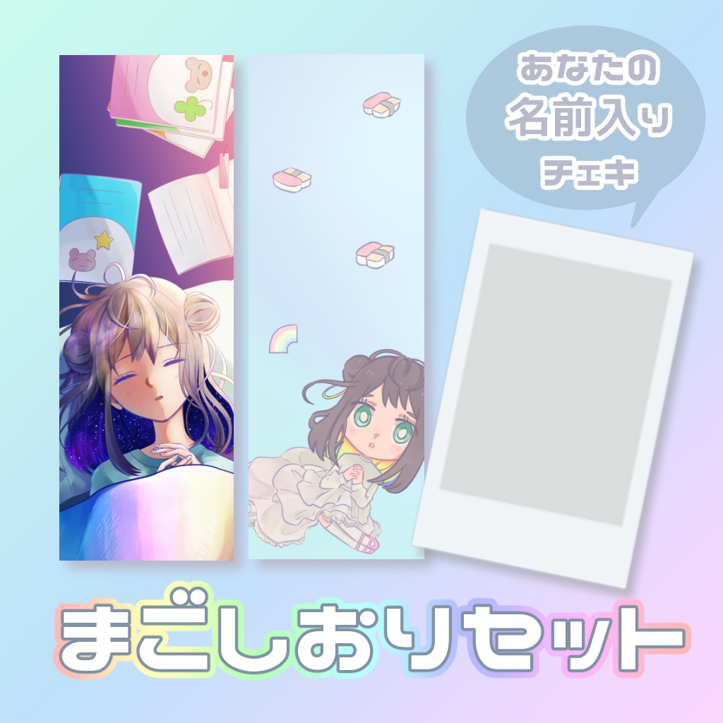 まごしおりセット