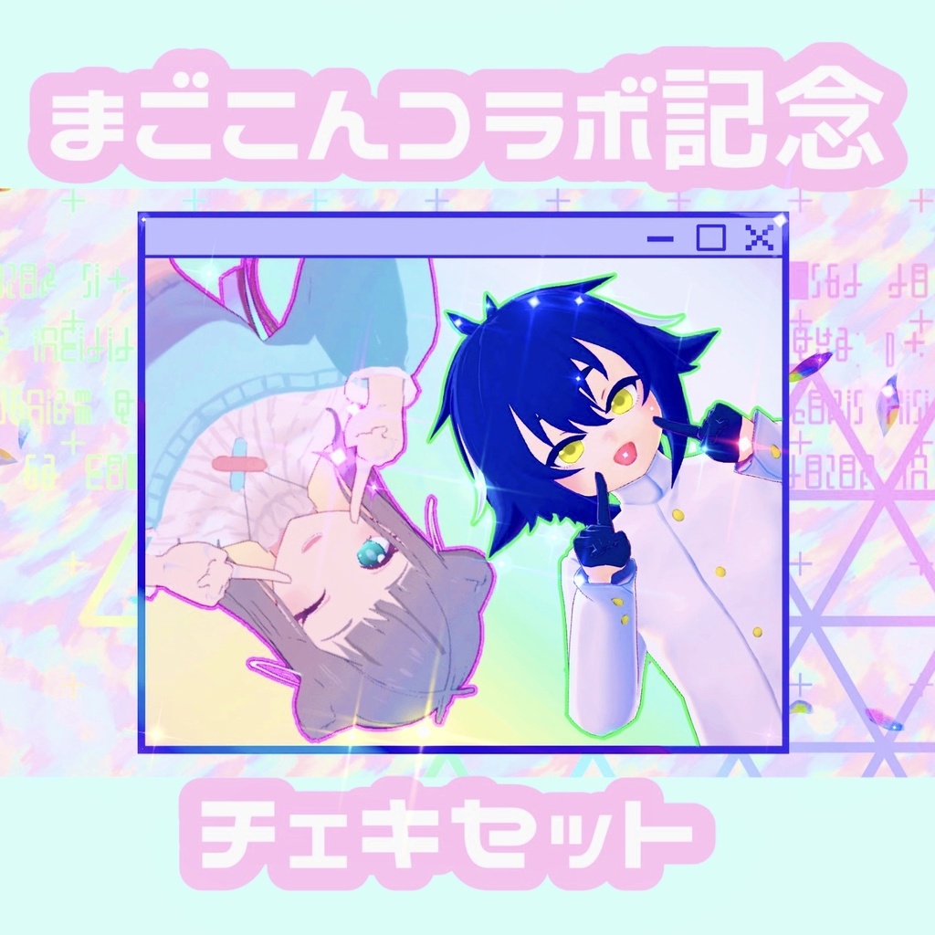 まごこんコラボ記念チェキセット