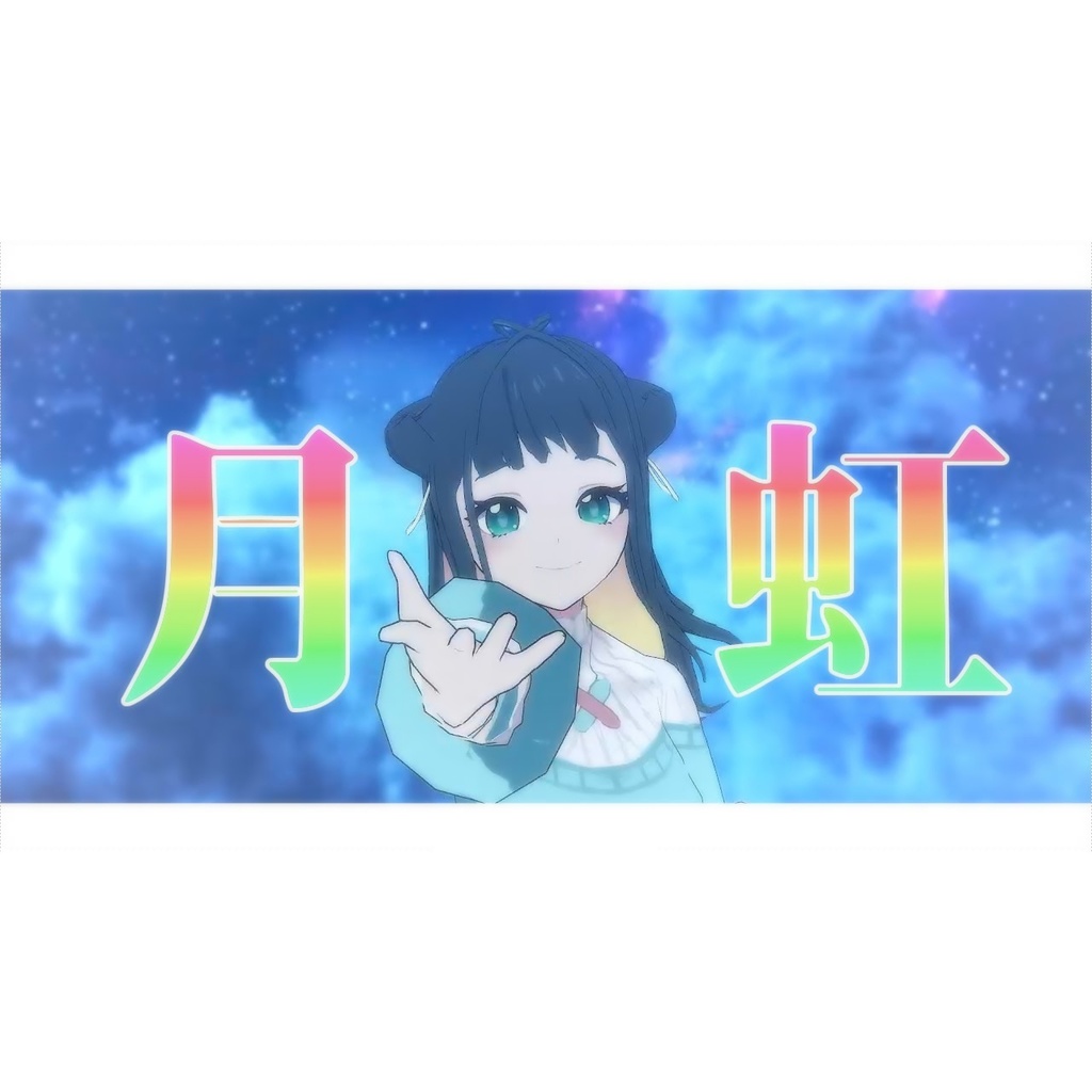 月虹まご1stオリジナル曲『月虹』